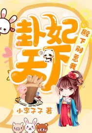 《卦妃天下：殿下，别惹我》小说封面