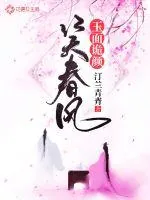 《玉面诡颜笑春风》小说封面