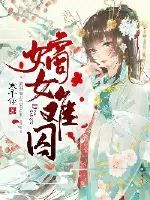 《嫡女难囚》小说封面