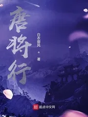 《唐将行》小说封面