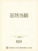 《恶煞当朝》小说封面