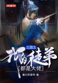《三国之我徒弟都是大佬》小说封面
