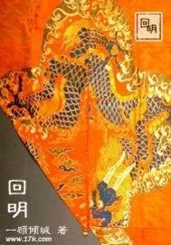 《回明》小说封面