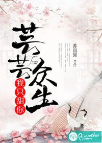 《芸芸众生，我只甜你》小说封面