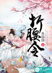 《折腰令》小说封面