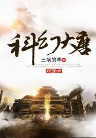 《科幻大唐》小说封面