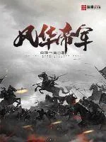 《风华帝军》小说封面