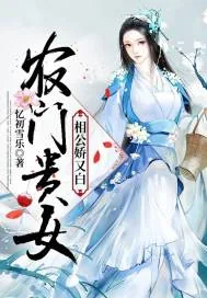 《农门贵女：相公娇又白》小说封面