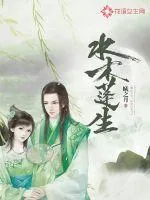 《水木蓬生》小说封面