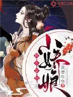 《将军家的小娇娘》小说封面