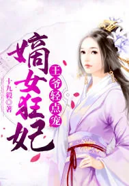 《嫡女狂妃：王爷轻点宠》小说封面