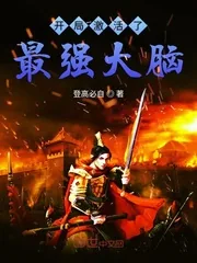 《开局激活了最强大脑》小说封面