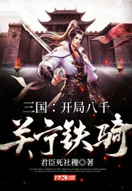 《三国：开局八千关宁铁骑》小说封面