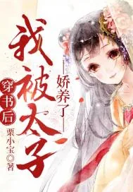 《穿书后我被太子娇养了》小说封面
