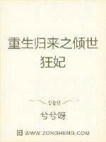 《重生归来之倾世狂妃》小说封面