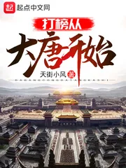 《打榜从大唐开始》小说封面