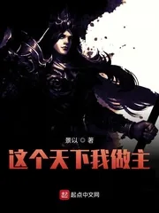 《这个天下我做主》小说封面