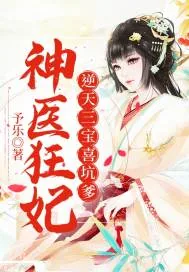 《神医狂妃：逆天三宝喜坑爹》小说封面