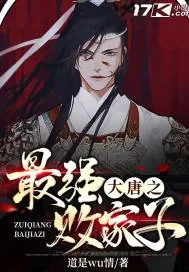 《大唐之最强败家子》小说封面
