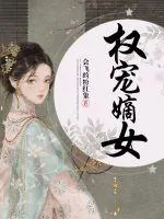《权宠嫡女》小说封面