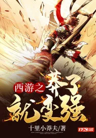 《西游之莽了就变强》小说封面