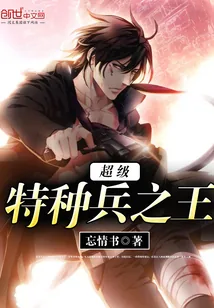 《超级特种兵之王》小说封面