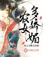 《农女多娇媚》小说封面