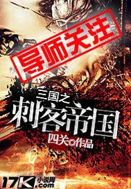《三国之刺客帝国》小说封面