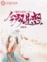 《今天又是想刺杀夫君的一天》小说封面
