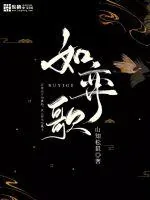 《如弈歌》小说封面