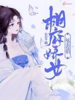 《相府娇女坑夫有招》小说封面