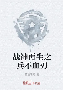 《战神再生之兵不血刃》小说封面