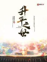 《升平之世》小说封面