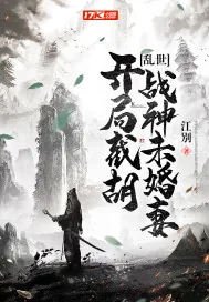 《乱世：开局截胡战神未婚妻》小说封面