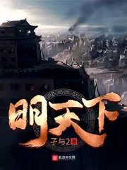 《明天下》小说封面