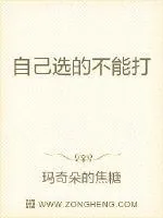 《自己选的不能打》小说封面