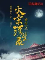 《重生之大宋浮生录》小说封面