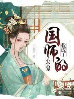 《我成了国师的心尖宠》小说封面