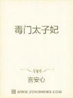 《毒门太子妃》小说封面