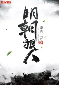 《明朝狠人》小说封面