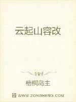《云起山容改》小说封面