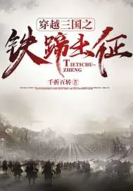 《穿越三国之铁蹄出征》小说封面
