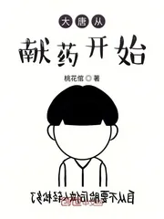 《大唐从献药开始》小说封面