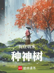 《我在明末种神树》小说封面