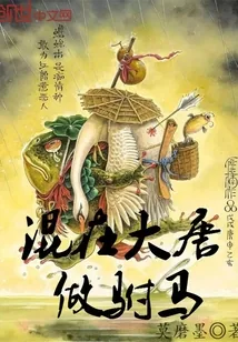 《混在大唐做驸马》小说封面
