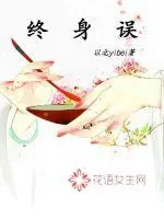 《终身误》小说封面