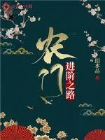 《农门进阶之路》小说封面