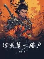 《边关第一猎户》小说封面