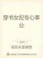 《穿书女配专心事业》小说封面