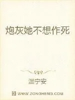 《炮灰她不想作死》小说封面